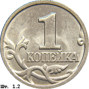 1 копейка реверс 1.2